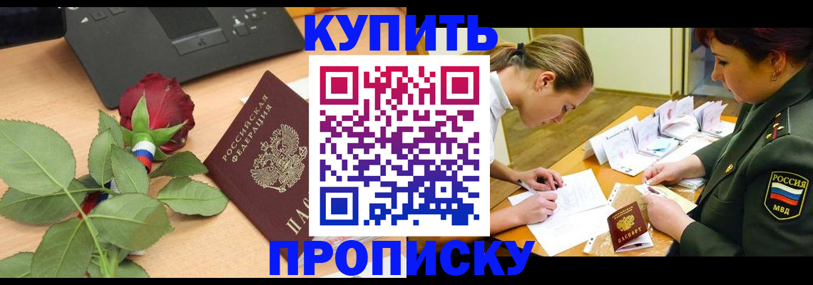 прописка регистрация в Протвино
